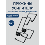 Усилитель дворников стеклоочистителей, пружины 2шт